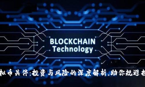 虚拟币关停：投资与风险的深度解析，助你规避损失
