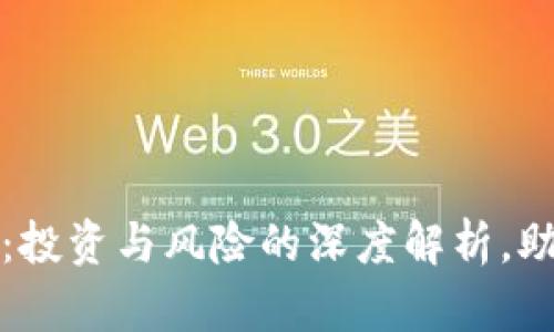虚拟币关停：投资与风险的深度解析，助你规避损失