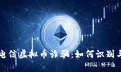 揭露电信虚拟币诈骗：如