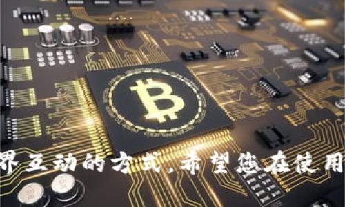   如何成功下载并安装TP官网应用的最新版本，确保最佳使用体验 / 

 guanjianci TP软件下载, 最新版本, 移动应用, 使用技巧 /guanjianci 

引言
在数字化时代，移动应用已成为我们生活中不可或缺的一部分。无论是社交媒体、购物还是信息获取，手机应用程序让一切变得便捷而高效。TP 官网上的应用程序也是如此。今天，我们将深入探讨如何成功下载并安装 TP 官网应用的最新版本，从而确保您获得最佳的使用体验。

为什么选择 TP 官网应用
TP 官网应用专为满足用户需求而设计。它将各种功能与服务整合在一起，力求为用户提供便捷的体验。无论您是想要获取最新资讯，还是参与社区互动，TP 官网应用都能满足您的需求。
同时，与网页浏览相比，使用 mobile 应用程序能够提供更流畅的体验。应用程序通常具备更快的加载速度和更友好的用户界面。通过 TP 官网应用，用户可以更高效地完成任务，甚至随时随地获取必要的信息。

下载 TP 官网应用的步骤
下载 TP 官网应用的过程相对简单，但为了确保您可以获取最新版本，遵循以下步骤至关重要。

h4第一步：访问官方网站/h4
首先，打开您的浏览器，访问 TP 的官方网站。确保您访问的是官方网站，而不是第三方链接。这样能有效避免下载到不安全的版本。

h4第二步：寻找下载链接/h4
在 TP 官网上，您会看到多个选项和功能。通常，下载链接会在首页的显眼位置，或者在菜单中的“下载”部分。您可以轻松找到专门针对移动设备的应用程序下载入口。

h4第三步：选择适合您设备的版本/h4
TP 官网可能提供不同版本的下载选项。确保选择与您的设备（如 iOS 还是 Android）相匹配的版本。下载不兼容的版本可能导致安装失败或应用故障。

h4第四步：下载应用/h4
一旦您选择了适合的版本，点击下载链接。下载过程会迅速开始。此时，您可能会看到一个进度条，显示下载的进度。请耐心等待。

h4第五步：安装应用/h4
下载完成后，找到下载的文件。通常情况下，您会在设备的下载文件夹中找到它。如果是 Android 设备，您可能需要在“设置”中允许第三方应用的安装。然后，点击文件，按照屏幕上的提示完成安装。

如何确保您下载的是最新版本
为了确保您总是使用 TP 官网应用的最新版本，建议您定期检查更新。这可以有效提升应用的安全性和功能性。

h4启用自动更新/h4
大多数现代智能手机都支持应用的自动更新功能。确保在设备设置中启用这一功能。如此一来，当 TP 官网上发布了新版本时，您的手机会自动下载并安装。

h4定期手动检查更新/h4
即使启用了自动更新，偶尔手动检查也是个不错的主意。在 TP 官网应用上，通常会在设置项中有“检查更新”的选项。进入后，您可以查看是否有新版本可供下载。

TP 官网应用的使用技巧
新下载的应用程序，除了安装之外，使用技巧也是一个重点。掌握这些技巧，将会让您在使用 TP 官网应用时如鱼得水。

h4充分利用个人账户/h4
创建个人账户并登录是使用 TP 官网应用的基础。许多功能只有在注册用户才能使用。例如，您可以定制首页内容，参与社区活动，与他人分享经验。

h4探索各种功能/h4
TP 官网应用会提供多种功能按钮，例如资讯浏览、社区交流、日程规划等。花时间去逐一探索，您会发现许多隐藏的精彩功能，它们可以极大提升您的使用体验。

h4注意通知与消息/h4
确保开启应用的推送通知功能。这将使您实时掌握 TP 官网上的重要活动与更新。及时获取信息能够帮助您抓住机会，参与社区互动。

h4反馈与建议/h4
如果您在使用过程中遇到任何问题，别忘了使用反馈功能。TP 官网非常重视用户的意见，您的建议会帮助他们不断改进应用，提供更好的服务。

解决下载和安装的问题
在下载和安装过程中，可能会遇到各种问题。了解常见问题的解决方案，可以节省您的时间和精力。

h4下载中断或失败/h4
如果在下载过程中出现中断，尝试重新启动下载。有时候，网络问题会导致下载失败。确保您的网络连接稳定。

h4安装失败提示/h4
若在安装时系统提示失败，请检查设备的存储空间是否足够。确保有足够的空间进行安装。如果依旧无法安装，不妨尝试重启设备。

h4无法启动的应用/h4
如果应用在安装后无法启动，您可以尝试卸载后重新安装。如果问题依旧，建议联系客服获取帮助。

总结
通过以上步骤，您可以成功下载并安装 TP 官网应用的最新版本。在这个充满变化的时代，掌握如此技术将流畅提高您与世界互动的方式。希望您在使用 TP 官网应用的过程中，能够充分体验到它为您带来的便捷与快乐。
