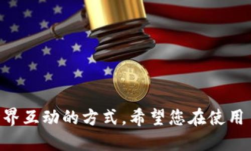   如何成功下载并安装TP官网应用的最新版本，确保最佳使用体验 / 

 guanjianci TP软件下载, 最新版本, 移动应用, 使用技巧 /guanjianci 

引言
在数字化时代，移动应用已成为我们生活中不可或缺的一部分。无论是社交媒体、购物还是信息获取，手机应用程序让一切变得便捷而高效。TP 官网上的应用程序也是如此。今天，我们将深入探讨如何成功下载并安装 TP 官网应用的最新版本，从而确保您获得最佳的使用体验。

为什么选择 TP 官网应用
TP 官网应用专为满足用户需求而设计。它将各种功能与服务整合在一起，力求为用户提供便捷的体验。无论您是想要获取最新资讯，还是参与社区互动，TP 官网应用都能满足您的需求。
同时，与网页浏览相比，使用 mobile 应用程序能够提供更流畅的体验。应用程序通常具备更快的加载速度和更友好的用户界面。通过 TP 官网应用，用户可以更高效地完成任务，甚至随时随地获取必要的信息。

下载 TP 官网应用的步骤
下载 TP 官网应用的过程相对简单，但为了确保您可以获取最新版本，遵循以下步骤至关重要。

h4第一步：访问官方网站/h4
首先，打开您的浏览器，访问 TP 的官方网站。确保您访问的是官方网站，而不是第三方链接。这样能有效避免下载到不安全的版本。

h4第二步：寻找下载链接/h4
在 TP 官网上，您会看到多个选项和功能。通常，下载链接会在首页的显眼位置，或者在菜单中的“下载”部分。您可以轻松找到专门针对移动设备的应用程序下载入口。

h4第三步：选择适合您设备的版本/h4
TP 官网可能提供不同版本的下载选项。确保选择与您的设备（如 iOS 还是 Android）相匹配的版本。下载不兼容的版本可能导致安装失败或应用故障。

h4第四步：下载应用/h4
一旦您选择了适合的版本，点击下载链接。下载过程会迅速开始。此时，您可能会看到一个进度条，显示下载的进度。请耐心等待。

h4第五步：安装应用/h4
下载完成后，找到下载的文件。通常情况下，您会在设备的下载文件夹中找到它。如果是 Android 设备，您可能需要在“设置”中允许第三方应用的安装。然后，点击文件，按照屏幕上的提示完成安装。

如何确保您下载的是最新版本
为了确保您总是使用 TP 官网应用的最新版本，建议您定期检查更新。这可以有效提升应用的安全性和功能性。

h4启用自动更新/h4
大多数现代智能手机都支持应用的自动更新功能。确保在设备设置中启用这一功能。如此一来，当 TP 官网上发布了新版本时，您的手机会自动下载并安装。

h4定期手动检查更新/h4
即使启用了自动更新，偶尔手动检查也是个不错的主意。在 TP 官网应用上，通常会在设置项中有“检查更新”的选项。进入后，您可以查看是否有新版本可供下载。

TP 官网应用的使用技巧
新下载的应用程序，除了安装之外，使用技巧也是一个重点。掌握这些技巧，将会让您在使用 TP 官网应用时如鱼得水。

h4充分利用个人账户/h4
创建个人账户并登录是使用 TP 官网应用的基础。许多功能只有在注册用户才能使用。例如，您可以定制首页内容，参与社区活动，与他人分享经验。

h4探索各种功能/h4
TP 官网应用会提供多种功能按钮，例如资讯浏览、社区交流、日程规划等。花时间去逐一探索，您会发现许多隐藏的精彩功能，它们可以极大提升您的使用体验。

h4注意通知与消息/h4
确保开启应用的推送通知功能。这将使您实时掌握 TP 官网上的重要活动与更新。及时获取信息能够帮助您抓住机会，参与社区互动。

h4反馈与建议/h4
如果您在使用过程中遇到任何问题，别忘了使用反馈功能。TP 官网非常重视用户的意见，您的建议会帮助他们不断改进应用，提供更好的服务。

解决下载和安装的问题
在下载和安装过程中，可能会遇到各种问题。了解常见问题的解决方案，可以节省您的时间和精力。

h4下载中断或失败/h4
如果在下载过程中出现中断，尝试重新启动下载。有时候，网络问题会导致下载失败。确保您的网络连接稳定。

h4安装失败提示/h4
若在安装时系统提示失败，请检查设备的存储空间是否足够。确保有足够的空间进行安装。如果依旧无法安装，不妨尝试重启设备。

h4无法启动的应用/h4
如果应用在安装后无法启动，您可以尝试卸载后重新安装。如果问题依旧，建议联系客服获取帮助。

总结
通过以上步骤，您可以成功下载并安装 TP 官网应用的最新版本。在这个充满变化的时代，掌握如此技术将流畅提高您与世界互动的方式。希望您在使用 TP 官网应用的过程中，能够充分体验到它为您带来的便捷与快乐。