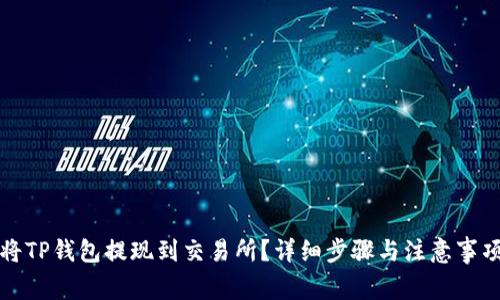 如何将TP钱包提现到交易所？详细步骤与注意事项解析