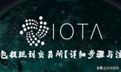 如何将TP钱包提现到交易所