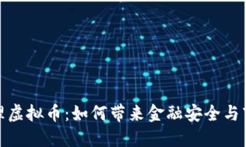 北京清理虚拟币：如何带来金融安全与市场稳定