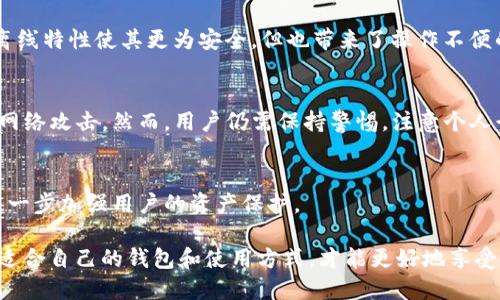 jiaotitp冷钱包安全吗？了解TP冷钱包的安全特性及使用技巧/jiaoti
冷钱包,TP冷钱包,加密货币安全,数字资产保护/guanjianci

引言
随着加密货币的普及，越来越多的人开始关注数字资产的安全性。在这个充满机遇和风险的领域，冷钱包（冷存储）成为了保护加密资产的一种重要工具。尤其是TP冷钱包，它因其独特的设计和安全性备受关注。那么，TP冷钱包到底安全吗？本文将深度探讨这个问题，并为您提供一些实用的使用技巧。

什么是TP冷钱包？
TP冷钱包是一种存储加密货币的方式，与热钱包（在线钱包）不同，它并不直接连接到互联网。这种存储方式有效降低了黑客攻击的风险。TP冷钱包通常以硬件设备的形式出现，可以安全地存储私钥和其他敏感信息。

TP冷钱包的安全特性
TP冷钱包之所以被认为相对安全，主要是由于以下几个特性：
ul
  listrong离线存储：/strongTP冷钱包不接入网络。这意味着即使黑客试图入侵，未能攻击到冷钱包的私钥。/li
  listrong加密保护：/strong很多TP冷钱包采用了强大的加密技术，确保用户数据不被破解。/li
  listrong多重认证：/strong一些TP冷钱包提供多重认证功能，进一步增强账户的安全性。用户需要经过多次验证才能访问钱包。/li
  listrong备份功能：/strongTP冷钱包通常支持备份功能，用户可以将数据安全地存储在不同的地方，以防丢失。/li
/ul

TP冷钱包的使用技巧
尽管TP冷钱包提供了较高的安全性，但用户在使用时仍需谨慎。以下是一些实用的使用技巧：
ul
  listrong定期更新固件：/strong确保您使用的TP冷钱包的固件是最新的，以防止安全漏洞被利用。/li
  listrong妥善保管备份：/strong备份文件应存放在安全的地方，比如加密后的USB存储设备或安全的云存储中。/li
  listrong选择可信赖的平台：/strong在购买TP冷钱包时，请选择官方网站或可信赖的零售商，避免购买到伪造产品。/li
  listrong及时监控资产：/strong定期检查您的加密资产，确保其没有异常活动。/li
/ul

TP冷钱包的常见误区
在讨论TP冷钱包的安全性时，我们也需要澄清一些常见误区：
ul
  listrong冷钱包绝对安全：/strong虽然冷钱包提供了高度安全，但并不意味着它无法被攻击。用户的行为也可能导致安全隐患。/li
  listrong只需一次备份：/strong很多用户认为只要备份一次就足够了，其实应定期进行多次备份，并存放在不同的安全位置。/li
  listrong不需要保持警惕：/strong即使是安全的冷钱包，用户在使用过程中也应保持警惕，防止社交工程攻击等风险。/li
/ul

冷钱包与热钱包的比较
理解TP冷钱包的安全性，需要将其与热钱包进行比较。
热钱包通常接入互联网，方便用户进行交易。这种便利性伴随而来的风险是，它们更加容易受到黑客攻击。相比之下，冷钱包的离线特性使其更为安全，但也带来了操作不便的缺点，比如转账时需要物理接入。

总结：TP冷钱包的安全性
综上所述，TP冷钱包在保护加密资产方面是相对安全的选择。其离线存储、加密保护和多重认证等特性使其有效抵御了大多数网络攻击。然而，用户仍需保持警惕，注意个人行为对钱包安全性的影响。定期更新、合理备份以及选购可信产品，都是您能够采取的有效预防措施。

未来展望：冷钱包的安全趋势
随着区块链技术的进步，TP冷钱包的安全性将不断得到提升。未来，我们相信会有更多高科技手段被应用到冷钱包的设计中，进一步加强用户的资产保护。

无论是选择冷钱包还是热钱包，充分了解二者的特点是确保您数字资产安全的关键。在这条充满不确定性的加密道路上，选择适合自己的钱包和使用方式，才能更好地享受数字货币带来的便利与未来。