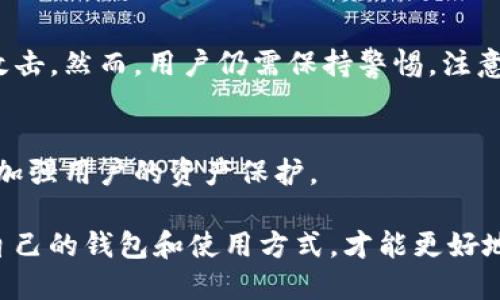 jiaotitp冷钱包安全吗？了解TP冷钱包的安全特性及使用技巧/jiaoti
冷钱包,TP冷钱包,加密货币安全,数字资产保护/guanjianci

引言
随着加密货币的普及，越来越多的人开始关注数字资产的安全性。在这个充满机遇和风险的领域，冷钱包（冷存储）成为了保护加密资产的一种重要工具。尤其是TP冷钱包，它因其独特的设计和安全性备受关注。那么，TP冷钱包到底安全吗？本文将深度探讨这个问题，并为您提供一些实用的使用技巧。

什么是TP冷钱包？
TP冷钱包是一种存储加密货币的方式，与热钱包（在线钱包）不同，它并不直接连接到互联网。这种存储方式有效降低了黑客攻击的风险。TP冷钱包通常以硬件设备的形式出现，可以安全地存储私钥和其他敏感信息。

TP冷钱包的安全特性
TP冷钱包之所以被认为相对安全，主要是由于以下几个特性：
ul
  listrong离线存储：/strongTP冷钱包不接入网络。这意味着即使黑客试图入侵，未能攻击到冷钱包的私钥。/li
  listrong加密保护：/strong很多TP冷钱包采用了强大的加密技术，确保用户数据不被破解。/li
  listrong多重认证：/strong一些TP冷钱包提供多重认证功能，进一步增强账户的安全性。用户需要经过多次验证才能访问钱包。/li
  listrong备份功能：/strongTP冷钱包通常支持备份功能，用户可以将数据安全地存储在不同的地方，以防丢失。/li
/ul

TP冷钱包的使用技巧
尽管TP冷钱包提供了较高的安全性，但用户在使用时仍需谨慎。以下是一些实用的使用技巧：
ul
  listrong定期更新固件：/strong确保您使用的TP冷钱包的固件是最新的，以防止安全漏洞被利用。/li
  listrong妥善保管备份：/strong备份文件应存放在安全的地方，比如加密后的USB存储设备或安全的云存储中。/li
  listrong选择可信赖的平台：/strong在购买TP冷钱包时，请选择官方网站或可信赖的零售商，避免购买到伪造产品。/li
  listrong及时监控资产：/strong定期检查您的加密资产，确保其没有异常活动。/li
/ul

TP冷钱包的常见误区
在讨论TP冷钱包的安全性时，我们也需要澄清一些常见误区：
ul
  listrong冷钱包绝对安全：/strong虽然冷钱包提供了高度安全，但并不意味着它无法被攻击。用户的行为也可能导致安全隐患。/li
  listrong只需一次备份：/strong很多用户认为只要备份一次就足够了，其实应定期进行多次备份，并存放在不同的安全位置。/li
  listrong不需要保持警惕：/strong即使是安全的冷钱包，用户在使用过程中也应保持警惕，防止社交工程攻击等风险。/li
/ul

冷钱包与热钱包的比较
理解TP冷钱包的安全性，需要将其与热钱包进行比较。
热钱包通常接入互联网，方便用户进行交易。这种便利性伴随而来的风险是，它们更加容易受到黑客攻击。相比之下，冷钱包的离线特性使其更为安全，但也带来了操作不便的缺点，比如转账时需要物理接入。

总结：TP冷钱包的安全性
综上所述，TP冷钱包在保护加密资产方面是相对安全的选择。其离线存储、加密保护和多重认证等特性使其有效抵御了大多数网络攻击。然而，用户仍需保持警惕，注意个人行为对钱包安全性的影响。定期更新、合理备份以及选购可信产品，都是您能够采取的有效预防措施。

未来展望：冷钱包的安全趋势
随着区块链技术的进步，TP冷钱包的安全性将不断得到提升。未来，我们相信会有更多高科技手段被应用到冷钱包的设计中，进一步加强用户的资产保护。

无论是选择冷钱包还是热钱包，充分了解二者的特点是确保您数字资产安全的关键。在这条充满不确定性的加密道路上，选择适合自己的钱包和使用方式，才能更好地享受数字货币带来的便利与未来。
