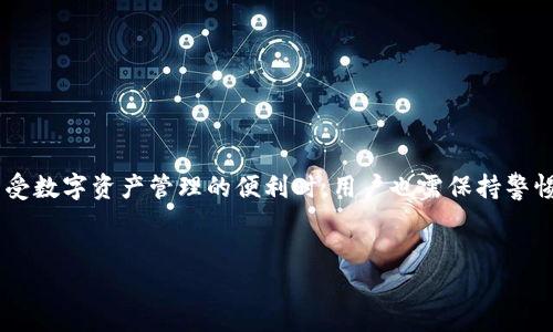 苹果下载TP钱包要钱吗？详细解答与指南

在数字货币不断发展的今天，越来越多的人开始关注和使用各种加密货币钱包。在众多钱包中，TP钱包凭借其操作简单、功能全面而受到广泛欢迎。很多苹果用户在下载安装TP钱包时，常常会有一个疑问：下载TP钱包要收费吗？今天，我们就来详细解答这个问题，并为大家提供一些实用的指南。

TP钱包简介

TP钱包（TokenPocket Wallet）是一款多链数字货币钱包，支持包括以太坊、EOS、TRON等主流区块链的资产管理。它不仅提供转账、收款、交易等基本功能，还支持去中心化应用（DApp）的访问。用户可以在TP钱包中随时随地管理自己的加密资产，非常便利。

下载TP钱包的费用

对于大多数人来说，首先需要明确的是，TP钱包本身是免费的。无论是ios用户还是android用户，下载TP钱包应用都没有任何收费的要求。在苹果应用商店（App Store）中，你只需搜索“TP钱包”并点击下载即可，不需要支付任何费用。

如何下载TP钱包

对于苹果用户而言，下载TP钱包的步骤非常简单。以下是详细的步骤指南：

ol
  li打开你的iPhone或iPad，进入“App Store”。/li
  li在底部的搜索栏中，输入“TP钱包”并点击搜索。/li
  li在搜索结果中找到“TP钱包”应用，点击进入。/li
  li点击“获取”按钮，系统会要求你输入Apple ID密码或进行面部识别/指纹验证。/li
  li等待下载完成，安装完成后，点击“打开”即可使用。/li
/ol

使用TP钱包的好处

下载并使用TP钱包的好处不仅仅在于它的免费特性。以下是一些主要的优势：

ul
  listrong多链支持：/strongTP钱包能够支持多种区块链，用户可以在一个应用内管理不同的数字资产，极大地方便了资产的交换和管理。/li
  listrong安全性高：/strongTP钱包采用了多重安全措施，确保用户资产安全。私钥存储在用户本地，减少了被盗的风险。/li
  listrong简洁易用：/strong用户界面友好，操作简单，无论是新手还是有经验的用户都能快速上手。/li
  listrongDApp集成：/strongTP钱包内置了DApp浏览器，用户可以直接访问去中心化应用，非常方便。/li
/ul

下载TP钱包的注意事项

虽然TP钱包是免费的，但在下载和使用过程中，用户仍需注意以下几点：

ul
  listrong确保下载渠道安全：/strong建议用户通过官方渠道下载TP钱包，避免使用不明来源的下载链接，以防止恶意软件的感染。/li
  listrong备份助记词和私钥：/strong在创建钱包时，务必妥善保存助记词和私钥，一旦丢失，资产将无法找回。/li
  listrong定期更新应用：/strong保持TP钱包更新至最新版本，确保使用最新的安全措施和功能。/li
/ul

总结

综上所述，苹果用户下载TP钱包是完全免费的。用户可以享受到多链支持、安全性高、操作简便和DApp集成等诸多优势。在享受数字资产管理的便利时，用户也需保持警惕，确保自身的网络安全。希望以上信息能够帮助到你，让你在数字货币的世界中畅游无阻！

TP钱包, 苹果手机下载, 数字货币钱包, 加密资产管理/guanjianci
苹果下载TP钱包要钱吗？详细解答与指南