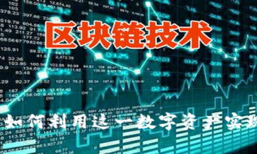 JFC虚拟币：如何利用这一数字资产实现财富增长？