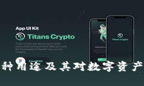 TP钱包的多种用途及其对数字资产管理的影响
