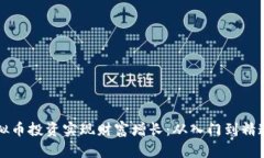 如何通过虚拟币投资实现