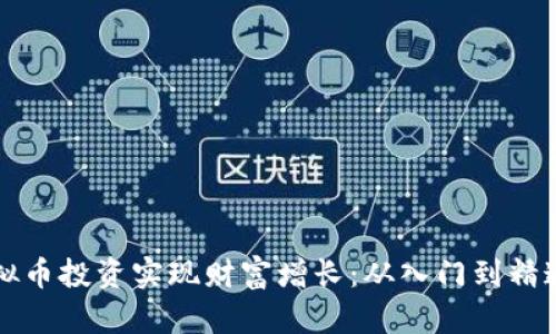 如何通过虚拟币投资实现财富增长：从入门到精通的全面指南