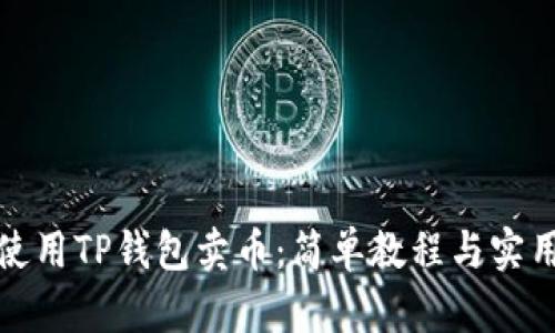 如何使用TP钱包卖币：简单教程与实用技巧
