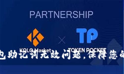 如何解决TP钱包助记词无效问题，保障您的数字资产安全
