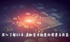 深入了解DS币：虚拟货币投