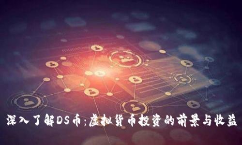深入了解DS币：虚拟货币投资的前景与收益