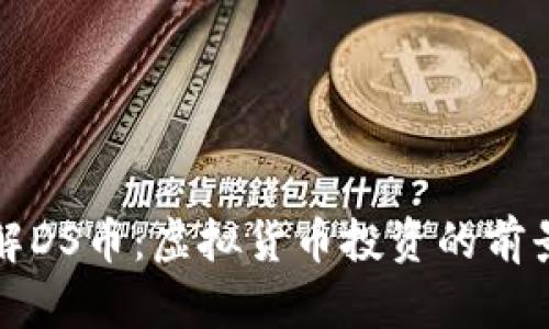深入了解DS币：虚拟货币投资的前景与收益