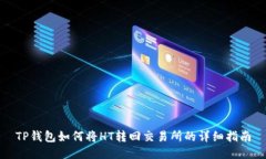TP钱包如何将HT转回交易所