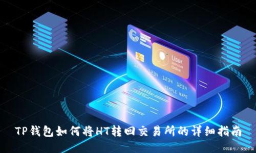 TP钱包如何将HT转回交易所的详细指南
