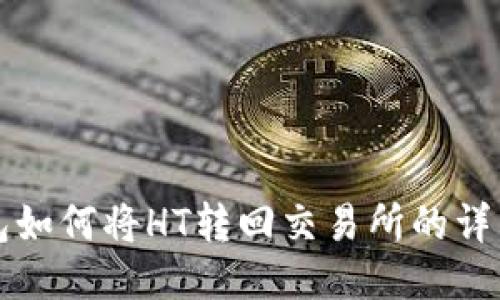 TP钱包如何将HT转回交易所的详细指南