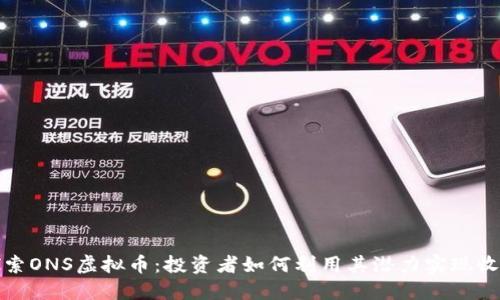 探索ONS虚拟币：投资者如何利用其潜力实现收益