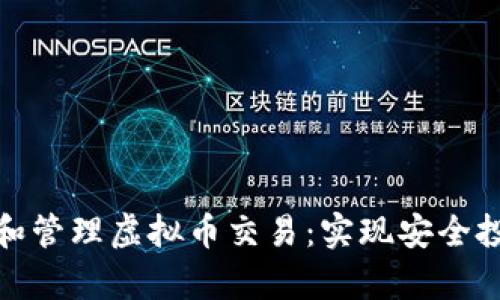 如何有效监测和管理虚拟币交易：实现安全投资的关键策略