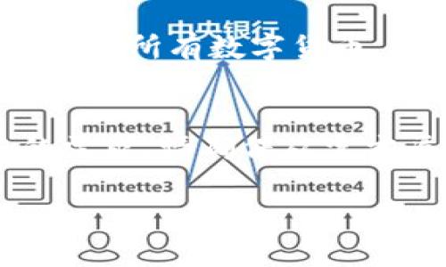   TP钱包官方下载最新版本: 安全便捷的数字资产管理工具 / 
 guanjianci TP钱包, 钱包官方下载, 数字资产, 加密货币 /guanjianci 

引言
在这个数字化迅速发展的时代，越来越多的人开始关注加密货币和数字资产。然而，拥有这些资产的同时，如何安全管理它们，也是一个亟需解决的问题。TP钱包，作为当前市场上备受推崇的数字资产管理工具，正是因此而受到广泛关注。本文将深入介绍TP钱包的官方下载最新版本，分析其特点、使用方法及用户反馈，帮助您更好地理解这个工具。

什么是TP钱包？
TP钱包是一款功能强大的数字资产钱包。它支持多种加密货币的存储与管理，包括但不限于比特币（BTC）、以太坊（ETH）等主流数字货币。同时，它的安全性和用户体验也得到了许多用户的认可。TP钱包不仅支持在线交易，还允许用户将资产安全保存在离线状态。这样的设计，使得TP钱包成为了一款理想的数字资产管理工具。

TP钱包的主要特点
TP钱包具备多个优秀特点，使其在同类产品中脱颖而出。

h41. 安全性/h4
TP钱包采用多重加密技术，确保用户的资产安全。它不仅支持私钥、本地数据加密，还提供了身份验证功能。用户可以根据自己的需求，设置安全级别。

h42. 易用性/h4
无论您是刚入门的小白，还是资深玩家，TP钱包都提供了友好的界面和简单的操作流程。下载并安装最新版本后，您将会发现进行交易和管理资产非常简单。

h43. 多种货币支持/h4
TP钱包支持多种加密货币，用户可以一次性管理所有资产，大大提高了管理效率。无须再频繁切换不同的钱包，方便又省时。

h44. 社区支持/h4
TP钱包拥有一个活跃的用户社区，您可以在这里交流使用心得，了解最新动态。这种社区支持增强了用户的信任感，也使得问题解决更为便捷。

如何下载TP钱包最新版本
下载TP钱包的过程非常简单。您可以在官网上找到最新的下载链接。这里，我们将一步步指导您完成这一过程：

h4步骤一：访问官网/h4
首先，打开您的浏览器，输入TP钱包的官网网址。请确保通过官方渠道下载，以防止安全隐患。

h4步骤二：选择平台/h4
TP钱包支持 Android 和 iOS 系统。根据您的设备选择相应的版本。官网会自动识别您的操作系统，并提示下载。

h4步骤三：下载并安装/h4
点击下载链接后，等待文件下载完成。然后找到下载的文件，双击以安装。在安装过程中，您可能需要允许一些权限，以确保应用正常运行。

h4步骤四：创建账户/h4
安装完成后，打开TP钱包应用。您可以选择创建新账户或连接已有账户。根据系统提示，设置好您的用户名、密码以及其他安全设置。

使用TP钱包的基本操作
TP钱包的操作非常直观。这里为您列出一些基本操作步骤：

h41. 添加数字资产/h4
打开钱包后，您可以在主界面找到“添加资产”选项。选择您想要添加的币种，根据提示完成相关信息的填入，资产将会很快显示在您的资产列表中。

h42. 转账操作/h4
在TP钱包中进行转账也非常简单。在资产列表中选择要转出的币种，输入收款地址和转账金额。确认信息无误后，点击“发送”，转账将立即处理。

h43. 查看交易记录/h4
您可以随时点击“交易记录”选项，查看所有的历史交易记录。每一笔交易都会详细列出时间、金额和交易状态，方便您随时查阅。

用户反馈与案例分析
为了更好了解TP钱包的用户体验，我们收集了一些用户反馈和案例分析：

h4用户A的体验/h4
用户A是一个新手，在加入加密货币市场前，他对TP钱包进行了一番研究。他表示，TP钱包的界面，操作起来毫无压力。创建账户和转账都是几分钟内完成的，让他非常满意。

h4用户B的体验/h4
作为一名长期的加密货币投资者，用户B对TP钱包的多币种支持尤其赞赏。她表示，以前她需要使用不同的钱包来管理不同的资产，但现在在TP钱包中，她能高效地管理所有数字货币，大大提高了她的管理效率。

结语
总的来说，TP钱包以其高安全性、用户友好的操作和多种资产支持，成为了当前市场上不可或缺的数字资产管理工具。无论您是新手还是老手，TP钱包都能满足您的需求。请确保从官方渠道下载佳版本，确保安全，并享受数字货币带来的便利和乐趣。

希望本文对您了解TP钱包有所帮助。如果您有更多疑问，欢迎在评论区留言交流！