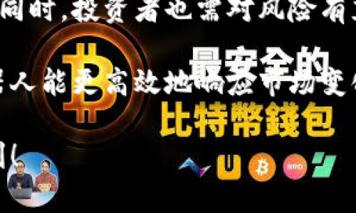   虚拟币抢首单机器人：助您轻松实现利润最大化 / 

 guanjianci 虚拟币, 抢首单, 交易机器人, 加密货币 /guanjianci 

什么是虚拟币抢首单机器人？
随着区块链技术的飞速发展，虚拟币的市场也在不断扩大。许多投资者希望在波动的市场中获得利润。而“虚拟币抢首单机器人”应运而生。这种自动化交易工具旨在帮助用户在最短的时间内捕捉交易机会，实现收益最大化。

虛拟币抢首单机器人通过算法分析市场动态，依据实时数据判断最佳入场时机。它能够以更快的速度进行交易，而这一切都是在不需要用户手动操作的情况下完成的。随着数字货币市场的竞争加剧，使用交易机器人已经成为越来越多投资者的选择。

虚拟币抢首单机器人的工作原理
虚拟币抢首单机器人的核心是算法和数据。它以高速计算和分析为基础，能够抓取市场的实时信息。市场上毫秒级的交易信息变化意味着只有最先进的技术才能捕获喜人的机会。

1. 数据收集：首先，机器人会从不同的交易所收集有关虚拟币价格、交易量和市场趋势的数据。这些数据会在短时间内汇总，形成交易决策的基础。

2. 风险管理：因此，机器人会根据预设的风险参数对数据进行分析。它会评估交易的潜在风险，并决定是否执行交易指令。

3. 自动交易：一旦决策完成，机器人会立即在交易所下单。与人工交易相比，机器人的交易速度更快，大大提高了抓住市场机会的可能性。

为何选择虚拟币抢首单机器人？
使用虚拟币抢首单机器人有很多优点，其中一些体现在：

1. 高效性：相较于手动交易，交易机器人能够更快地进行交易，确保在市场价格变化时锁定最低价或最高价。

2. 精确性：机器人可以基于大量的数据和分析做出更加准确的判断，减少人为错误可能造成的损失。

3. 不间断交易：投资者可以24小时无需干预地进行交易。这对于希望进行国际交易的投资者尤为重要。

4. 情绪管理：投资者在交易时容易受到情绪的影响，而机器人是不以情绪做决策的。这意味着它可以更冷静、更理性地进行交易。

如何选择合适的虚拟币抢首单机器人？
在众多的虚拟币抢首单机器人中，如何选择一个适合自己的呢？以下是一些考虑要点：

1. 信誉与评价：选择知名度高、评价优良的交易机器人。用户的反馈是考量的关键。

2. 功能特性：根据自身的交易策略选择具有相应功能的机器人，例如是否支持多种货币对、是否支持自动策略调整等。

3. 用户友好性：界面设计是否简洁，操作是否方便。用户体验直接影响使用感受。

4. 成本效益：了解机器人的费用结构。有些机器人可能需要支付高额的订阅费或交易佣金。

使用虚拟币抢首单机器人的风险
尽管虚拟币抢首单机器人具有许多优势，但也并非没有风险。用户应当理性对待，仔细研究交易信息，避免盲目跟随：

1. 价格波动：虚拟币市场的波动是常态，机器人虽然速度快，但也不能保证每一笔交易都盈利。

2. 技术风险：如系统故障或网络延迟等，都会对交易结果产生负面影响。因此，在使用机器人之前，务必做好风险评估。

3. 策略有效性：选择错误的交易策略可能导致不必要的损失，建议投资者结合自身的经验不断调整和策略。

成功案例分享
在虚拟币市场中，许多投资者通过使用虚拟币抢首单机器人，实现了显著的投资回报。下面是一些成功的案例：

案例一：李先生通过使用一款功能强大的交易机器人，在不到十天的时间里实现了30%的投资收益。他每天都能看到机器人为他获取的利润，而这在之前他手动交易时根本不可能完成。

案例二：张女士是一位全职工作者，利用虚拟币抢首单机器人，她在不影响工作和生活的情况下，完成了对比特币的自动交易，并在一年内获得了可观的收益。

结语
虚拟币抢首单机器人为投资者提供了便利的工具，帮助他们在快速变化的市场中把握机遇。然而，在享受这一便利的同时，投资者也需对风险有充分的认知。通过不断地学习和调整策略，合理利用这些自动化工具，投资者有机会在虚拟币市场中实现更高的收益。

在未来的数字货币市场中，运用好虚拟币抢首单机器人，将成为越来越多投资者获利的新趋势。与人类交易相比，机器人能更高效地响应市场变化。随着技术的不断革新，虚拟币抢首单机器人的功能将更加多样化，绝对值得关注和探索。

希望以上介绍能帮助到您，让您在虚拟币的投资旅程中更加得心应手。记得做好功课，保持理性和冷静，祝您投资顺利！