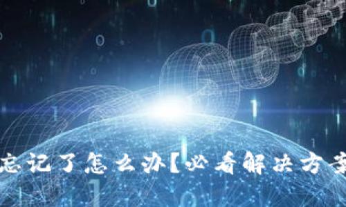 TP钱包密码忘记了怎么办？必看解决方案与安全提示