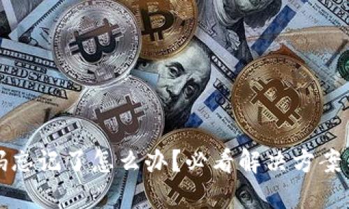 TP钱包密码忘记了怎么办？必看解决方案与安全提示