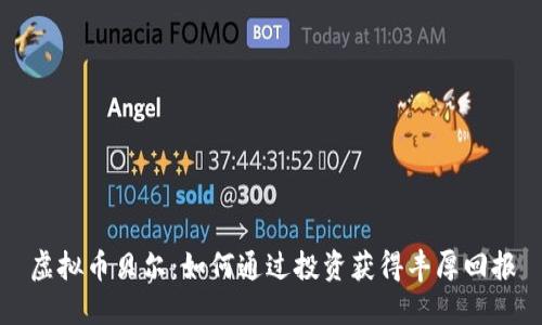 虚拟币贝尔：如何通过投资获得丰厚回报