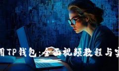 如何使用TP钱包：全面视频