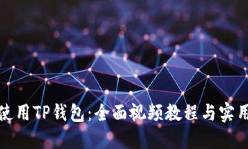 如何使用TP钱包：全面视频教程与实用技巧