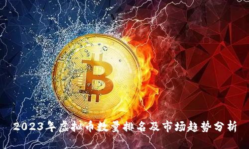 2023年虚拟币数量排名及市场趋势分析
