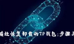 如何有效恢复卸载的TP钱包