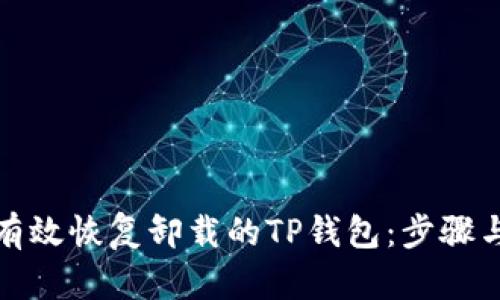 如何有效恢复卸载的TP钱包：步骤与技巧