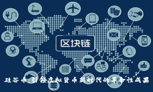 硅谷币：引领虚拟货币新时代的革命性成果
