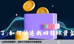TP钱包转错了：如何快速找