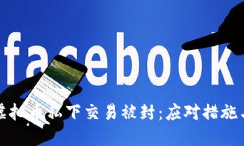 如何应对虚拟币私下交易被封：应对措施与最佳实践
