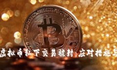 如何应对虚拟币私下交易