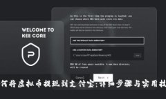 如何将虚拟币提现到支付