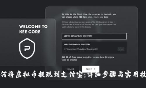 如何将虚拟币提现到支付宝：详细步骤与实用技巧