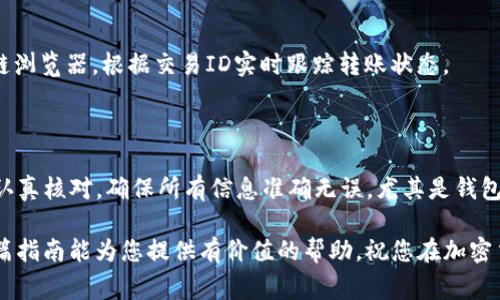在加密货币的世界里，将TP（Token）提现到交易所是一项常见的操作。这一过程虽然相对简单，但仍需注意关键步骤和安全性。以下是关于如何将TP提现到交易所的详细指南。

第一步：选择适合的交易所

选择一个支持您要提现的TP类型的交易所是第一步。当前大多数主流交易所，如币安、火币和OKEx，都支持多种数字货币。如果不确定，可以访问交易所的官方网站，查看它们支持的币种列表。

第二步：注册和验证账户

如果您还没有交易所账户，那么您需要注册一个账户。在注册过程中，您需提供一些个人信息，如电子邮件地址和密码。大多数交易所还会要求您进行身份验证。这通常包括上传身份证明文件和个人资料。这个过程可能会花费一些时间，因此请耐心等待。

第三步：获取TP的钱包地址

在交易所账户中，找到您希望转入TP的组合。在该组合内，您将看到一个“充值”或“存款”选项。点击后，平台将为您生成一个唯一的钱包地址。务必复制该地址，并确保其准确无误，因为任何转账错误都可能导致资金损失。

第四步：连接您的TP钱包

现在，您需要打开您的TP钱包。这可以是硬件钱包、软件钱包或在线钱包。确保您的钱包已经连接并能够正常使用。进入钱包后，找到“发送”或“转账”选项。将先前复制的交易所钱包地址粘贴到指定位置。

第五步：输入转账金额

在钱包中输入您希望转账的TP数量。再次核对地址和金额，以确保一切无误。请注意，大多数交易所对每笔提现都有最小提现额度和手续费，因此在转账前了解相关规定是非常重要的。

第六步：确认转账

确认所有信息无误后，点击“发送”。大多数钱包在转账之前会要求进行身份验证，如输入密码或通过验证码。确保按照要求完成这些步骤，以确保资金安全。

第七步：等待确认

一旦您确认了转账，交易将提交至区块链网络进行处理。这个过程的时间会有所不同，通常从几分钟到几小时不等，具体取决于网络的拥堵程度以及TP的共识机制。

第八步：查看交易状态

在交易所的账户中，您可以找到“历史”或“记录”区域，查看您的TP是否已成功入账。您也可以使用区块链浏览器，根据交易ID实时跟踪转账状态。

总结

将TP提现到交易所虽然步骤较多，但只要仔细操作，基本上是一个安全且快速的过程。每一步都需要您认真核对，确保所有信息准确无误，尤其是钱包地址。同时，请务必保持交易所及个人钱包的安全性，以防止潜在的网络攻击。

如有需要，建议您参考交易所及钱包的官方帮助文档，以获取更多的安全提示和具体操作指导。希望这篇指南能为您提供有价值的帮助，祝您在加密货币的世界中一切顺利！