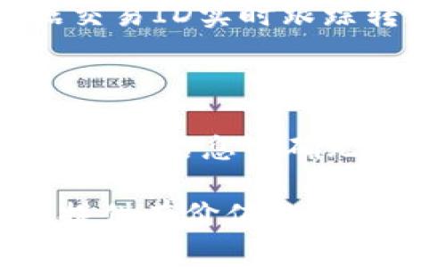 在加密货币的世界里，将TP（Token）提现到交易所是一项常见的操作。这一过程虽然相对简单，但仍需注意关键步骤和安全性。以下是关于如何将TP提现到交易所的详细指南。

第一步：选择适合的交易所

选择一个支持您要提现的TP类型的交易所是第一步。当前大多数主流交易所，如币安、火币和OKEx，都支持多种数字货币。如果不确定，可以访问交易所的官方网站，查看它们支持的币种列表。

第二步：注册和验证账户

如果您还没有交易所账户，那么您需要注册一个账户。在注册过程中，您需提供一些个人信息，如电子邮件地址和密码。大多数交易所还会要求您进行身份验证。这通常包括上传身份证明文件和个人资料。这个过程可能会花费一些时间，因此请耐心等待。

第三步：获取TP的钱包地址

在交易所账户中，找到您希望转入TP的组合。在该组合内，您将看到一个“充值”或“存款”选项。点击后，平台将为您生成一个唯一的钱包地址。务必复制该地址，并确保其准确无误，因为任何转账错误都可能导致资金损失。

第四步：连接您的TP钱包

现在，您需要打开您的TP钱包。这可以是硬件钱包、软件钱包或在线钱包。确保您的钱包已经连接并能够正常使用。进入钱包后，找到“发送”或“转账”选项。将先前复制的交易所钱包地址粘贴到指定位置。

第五步：输入转账金额

在钱包中输入您希望转账的TP数量。再次核对地址和金额，以确保一切无误。请注意，大多数交易所对每笔提现都有最小提现额度和手续费，因此在转账前了解相关规定是非常重要的。

第六步：确认转账

确认所有信息无误后，点击“发送”。大多数钱包在转账之前会要求进行身份验证，如输入密码或通过验证码。确保按照要求完成这些步骤，以确保资金安全。

第七步：等待确认

一旦您确认了转账，交易将提交至区块链网络进行处理。这个过程的时间会有所不同，通常从几分钟到几小时不等，具体取决于网络的拥堵程度以及TP的共识机制。

第八步：查看交易状态

在交易所的账户中，您可以找到“历史”或“记录”区域，查看您的TP是否已成功入账。您也可以使用区块链浏览器，根据交易ID实时跟踪转账状态。

总结

将TP提现到交易所虽然步骤较多，但只要仔细操作，基本上是一个安全且快速的过程。每一步都需要您认真核对，确保所有信息准确无误，尤其是钱包地址。同时，请务必保持交易所及个人钱包的安全性，以防止潜在的网络攻击。

如有需要，建议您参考交易所及钱包的官方帮助文档，以获取更多的安全提示和具体操作指导。希望这篇指南能为您提供有价值的帮助，祝您在加密货币的世界中一切顺利！