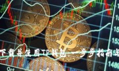 如何安全下载并使用TP钱包