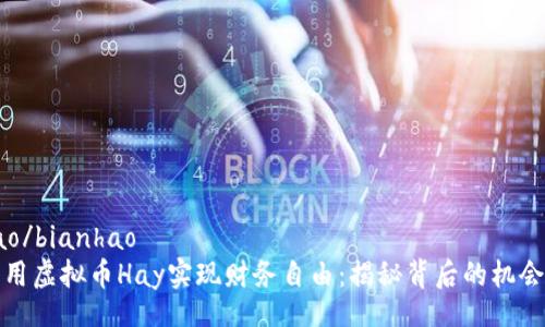 bianhao/bianhao
如何利用虚拟币Hay实现财务自由：揭秘背后的机会与挑战