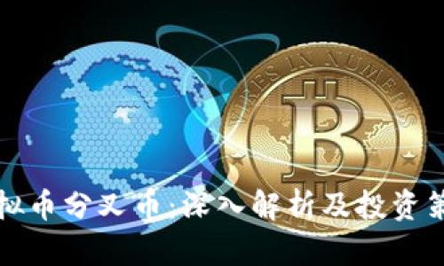 虚拟币分叉币：深入解析及投资策略