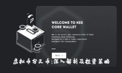 虚拟币分叉币：深入解析