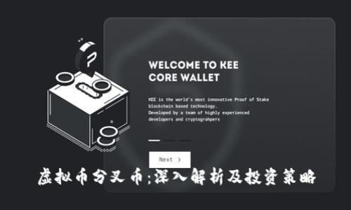 虚拟币分叉币：深入解析及投资策略
