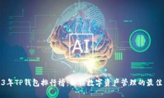 2023年TP钱包排行榜：解锁