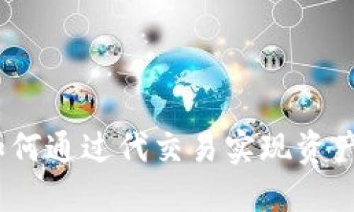 虚拟币代交易：如何通过代交易实现资产增值的最佳策略